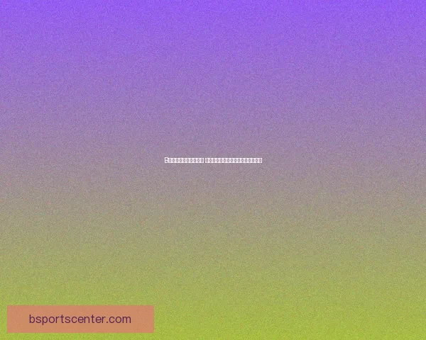 B体育注册入口全面解析 新用户快速注册指南与优惠活动介绍