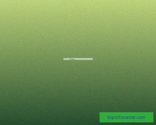 世界杯竞猜APP安装指南教你轻松赢取赛事奖励