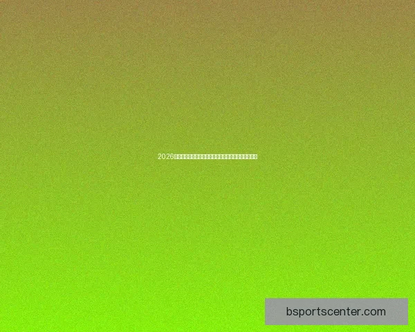 2026年世界杯冠军热门预测：哪些球队具备夺冠实力与潜力