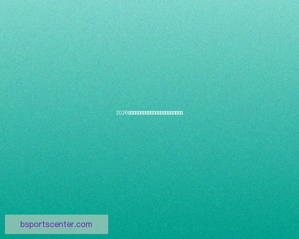 2026世界杯射手榜最新盘点各队锋线球员进球情况分析