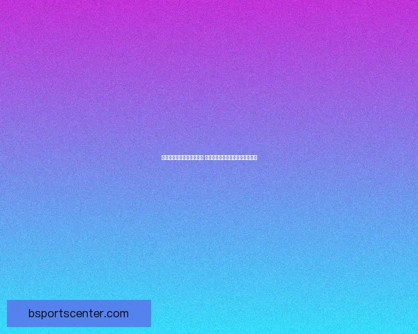 世界杯竞猜签到奖励大放送 快来参与赢取丰厚奖品和专属福利