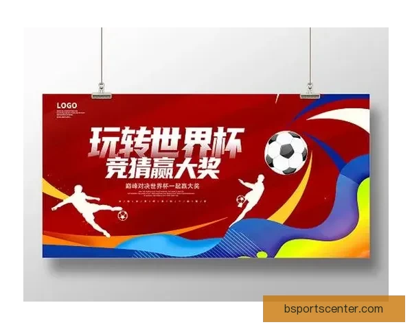 世界杯竞猜狂欢来袭，尽享赛事激情赢取丰厚奖励